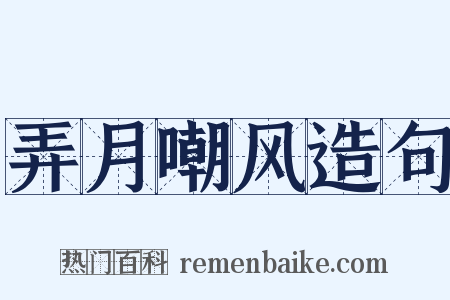 弄月嘲风造句是什么意思的图片